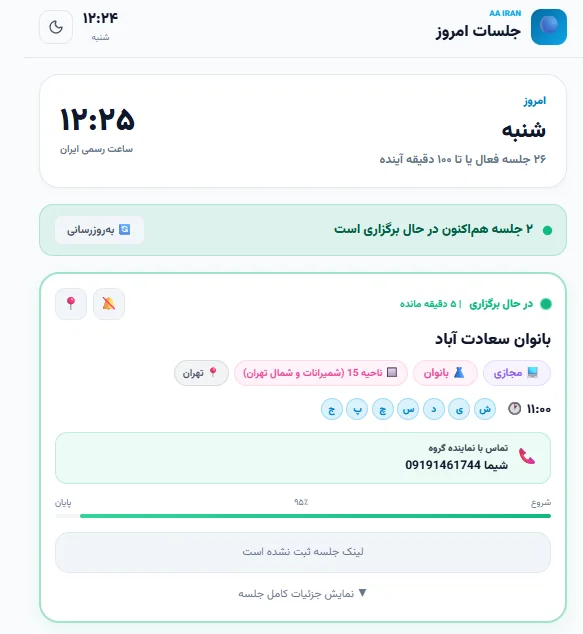 صفحه جلسات امروز AA ایران با نمایش جلسات فعال و آتی