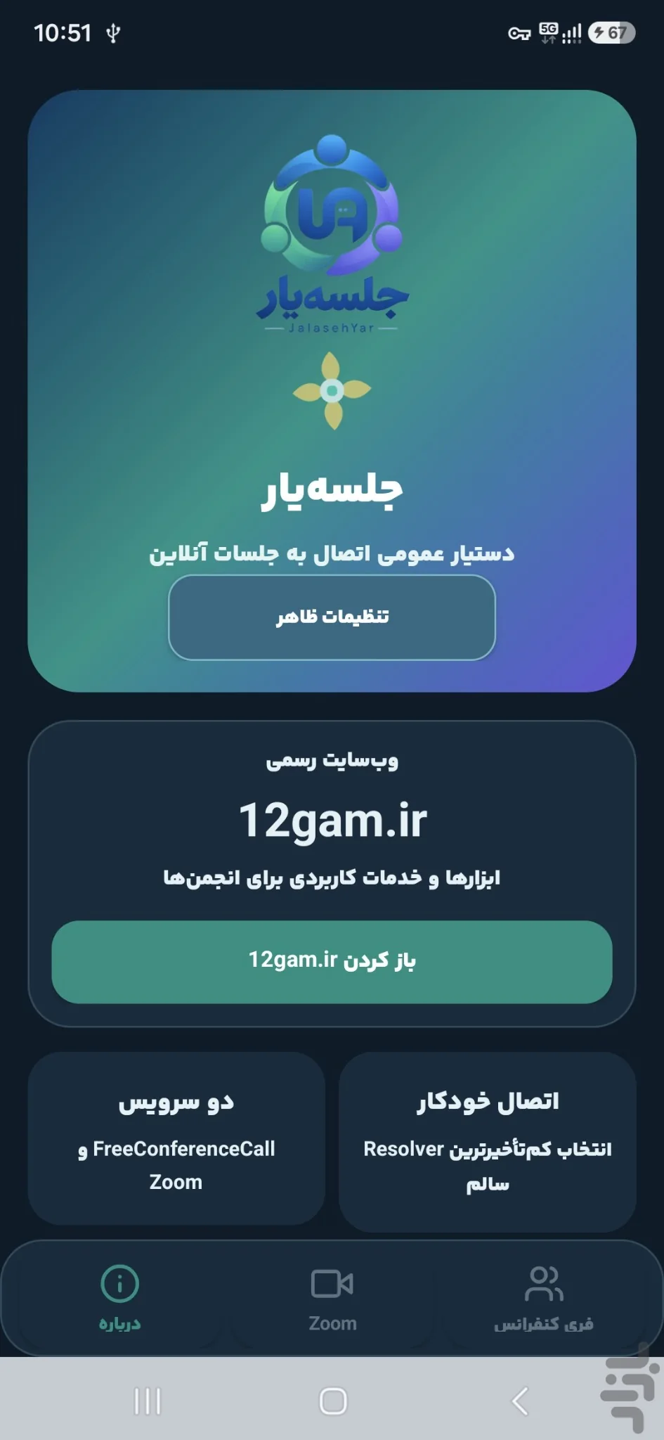 صفحه درباره اپلیکیشن جلسه‌یار با معرفی 12gam.ir و امکانات اتصال به جلسات آنلاین
