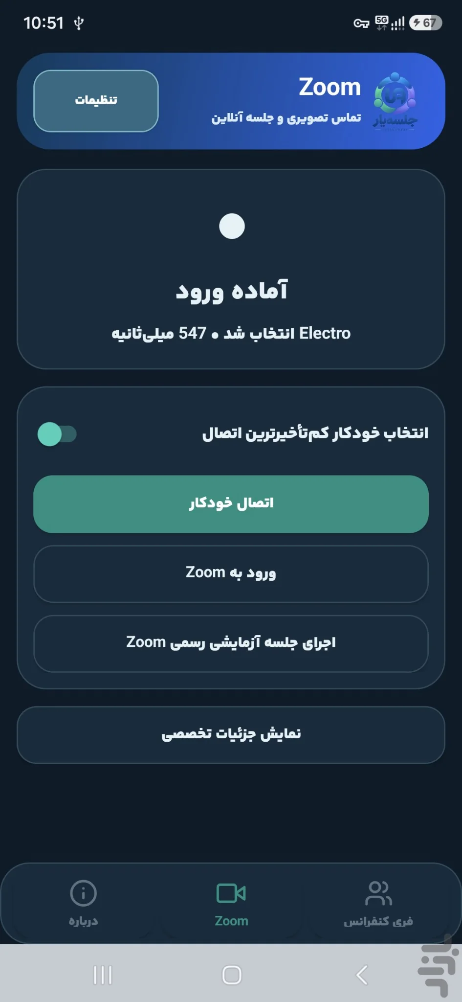 صفحه Zoom در جلسه‌یار با انتخاب خودکار Resolver و وضعیت آماده ورود